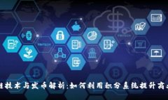 区块链技术与发币解析：