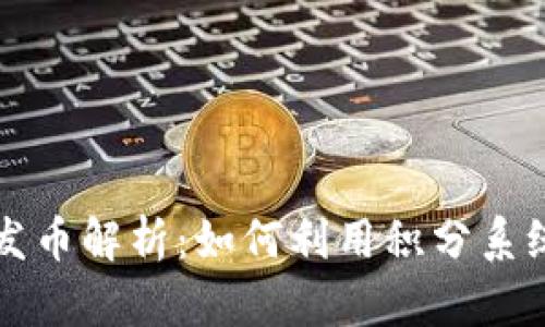 区块链技术与发币解析：如何利用积分系统提升商业价值