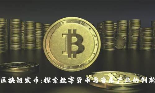 汪峰区块链发币：探索数字货币与音乐产业的创新结合