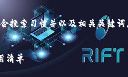 在这里，我可以为您提供一个符合搜索习惯并以及相关关键词，接着我将对该进行详细的阐述。


区块链技术发展最新动态与应用清单