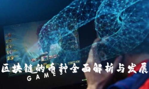 金融区块链的币种全面解析与发展现状