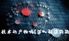 狗狗币是区块链技术的产
