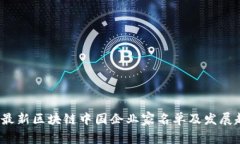 2023年最新区块链中国企业