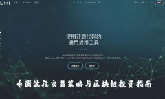 币圈波段交易策略与区块