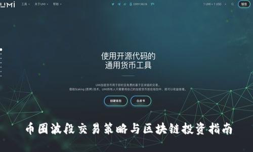 币圈波段交易策略与区块链投资指南