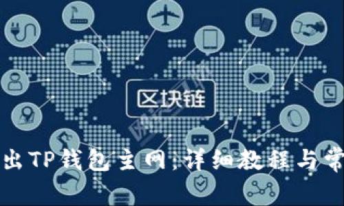 如何安全退出TP钱包主网：详细教程与常见问题解答
