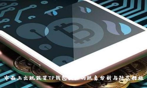 市面上出现假冒TP钱包图标的现象分析与防范措施