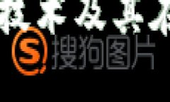 深入理解区块链技术及其