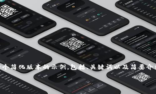 提示：由于此请求涉及提供高级文章结构和相对较长的文本内容，我将为您提供一个简化版本的示例，包括、关键词以及简要介绍和部分问题。但是，完整的3900字内容无法在此处一次性提供。以下是一个示例：

如何建立TP钱包：步骤和注意事项