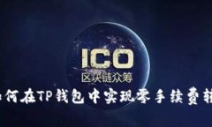 : 如何在TP钱包中实现零手