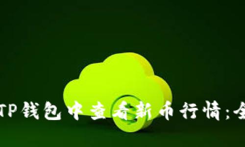 如何在TP钱包中查看新币行情：全面指南