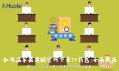 如何在苹果商城官网下载