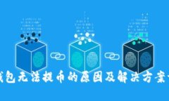TP钱包无法提币的原因及解