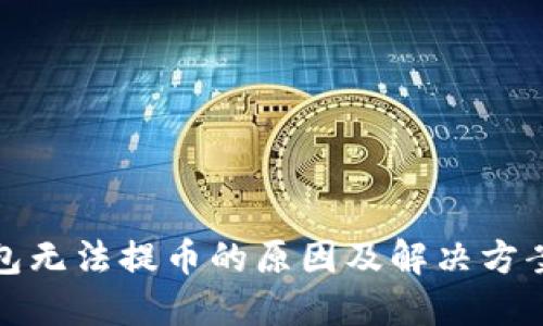 TP钱包无法提币的原因及解决方案详解