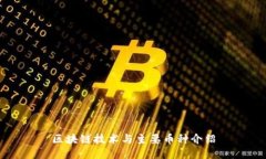 区块链技术与主要币种介