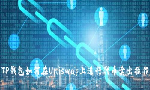 TP钱包如何在Uniswap上进行代币卖出操作
