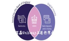TP钱包如何在Uniswap上进行