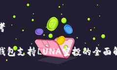 思考TP钱包支持LUNA空投的