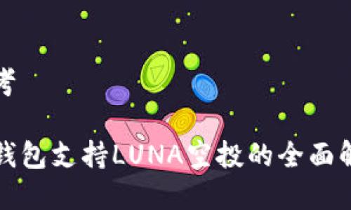 思考

TP钱包支持LUNA空投的全面解析