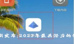 区块链项目最新发布：2