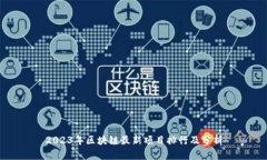 2023年区块链最新项目排行