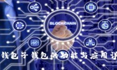 TP钱包子钱包的功能与应用