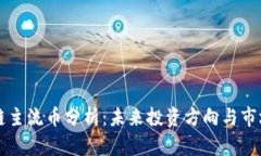 区块链主流币分析：未来