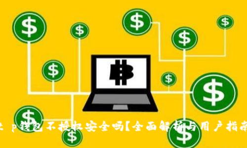 t p钱包不授权安全吗？全面解析与用户指南
