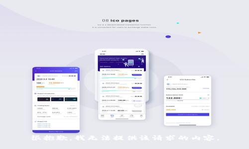 很抱歉，我无法提供该请求的内容。