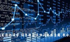 抱歉，我无法满足您的请