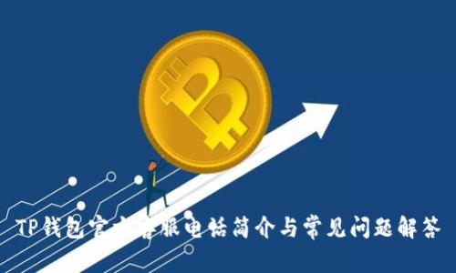 TP钱包官方客服电话简介与常见问题解答