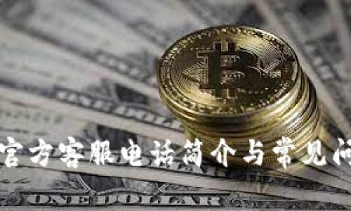 TP钱包官方客服电话简介与常见问题解答