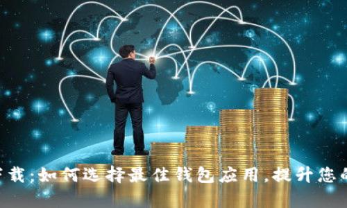 手机钱包app下载：如何选择最佳钱包应用，提升您的数字支付体验