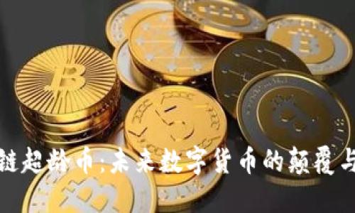 区块链超龄币：未来数字货币的颠覆与机遇