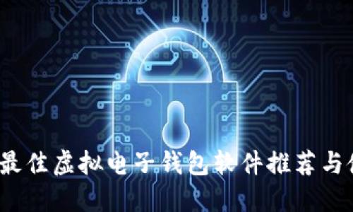 2023年最佳虚拟电子钱包软件推荐与使用指南