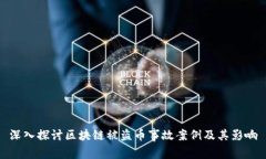 深入探讨区块链被盗币事