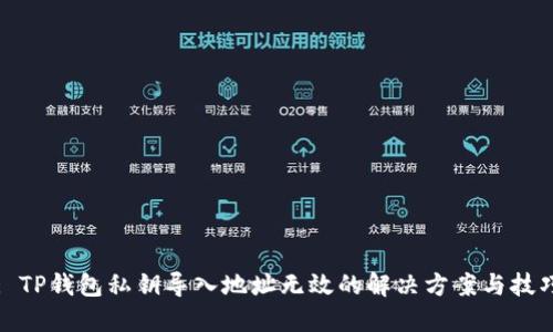: TP钱包私钥导入地址无效的解决方案与技巧