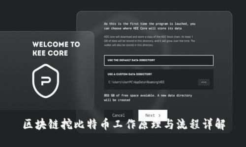 区块链挖比特币工作原理与流程详解