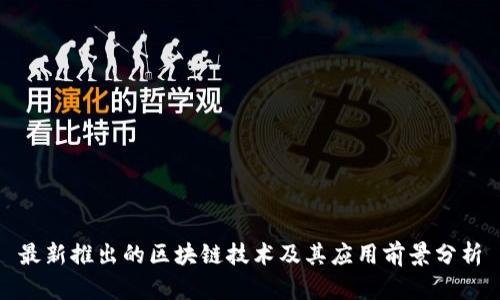 最新推出的区块链技术及其应用前景分析