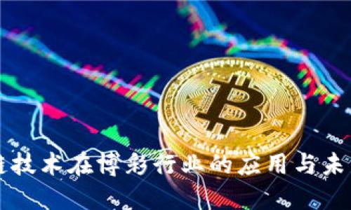 区块链技术在博彩行业的应用与未来发展