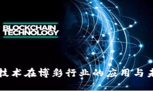 区块链技术在博彩行业的应用与未来发展