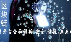 福源币天平区块链交易平