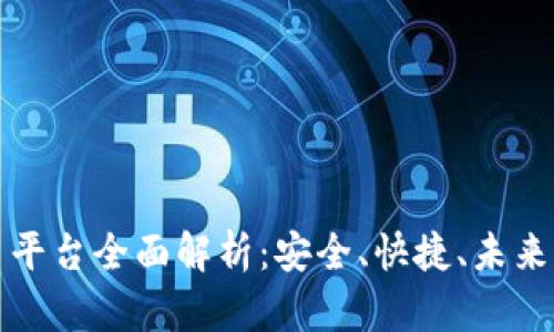 福源币天平区块链交易平台全面解析：安全、快捷、未来的数字资产交易新选择