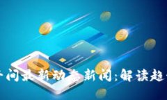 区块链午间最新动态新闻