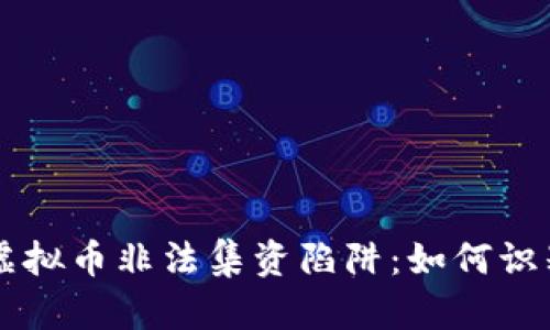 区块链虚拟币非法集资陷阱：如何识别与防范