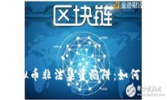 区块链虚拟币非法集资陷