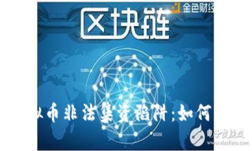 区块链虚拟币非法集资陷阱：如何识别与防范