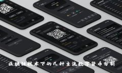 区块链技术下的几种主流