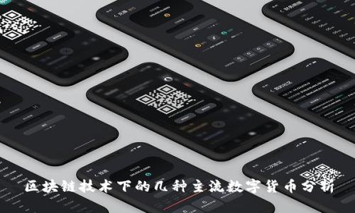 区块链技术下的几种主流数字货币分析