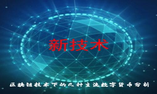 区块链技术下的几种主流数字货币分析